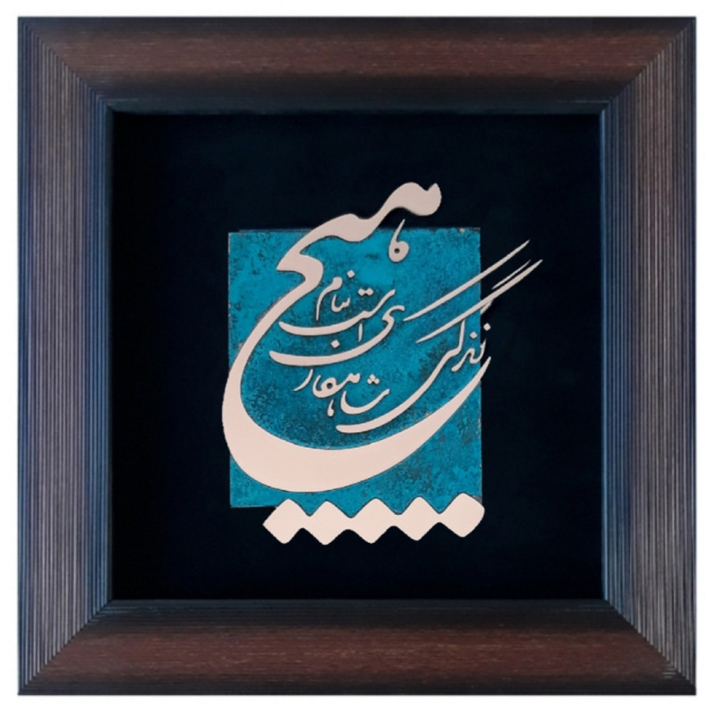تابلو معرق مس مدل زندگی شاهکاریست بنام هیچ کدhich03