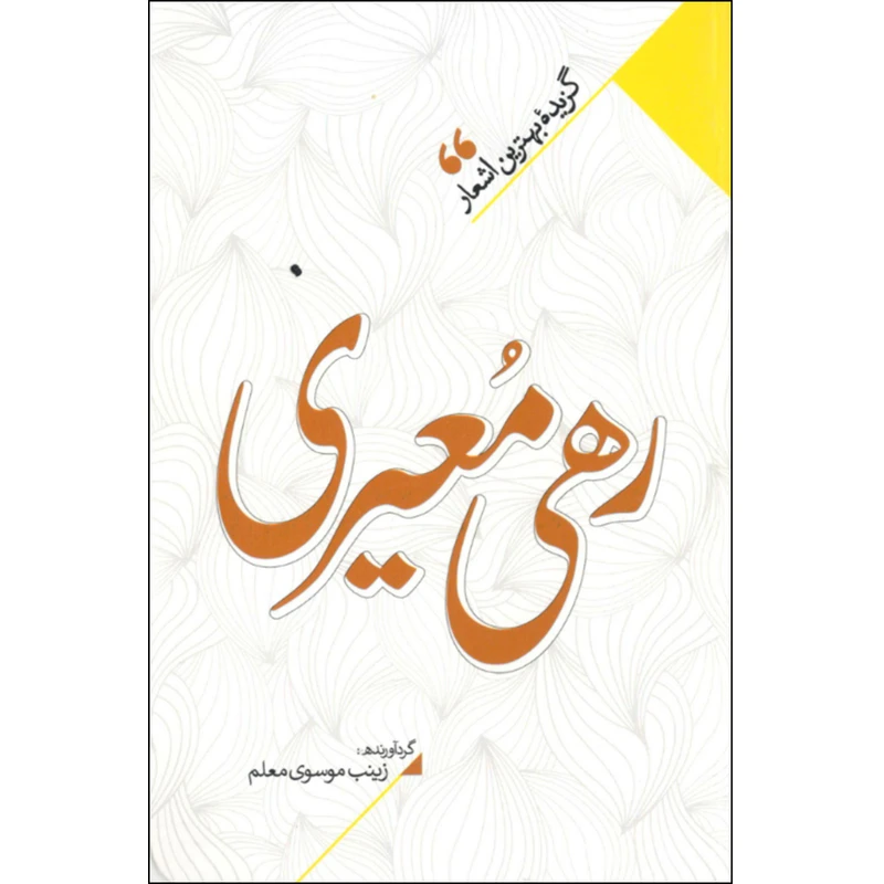 کتاب منتخب اشعار رهی معیری اثر زینب سادات موسوی معلم نشر نگاه آشنا
