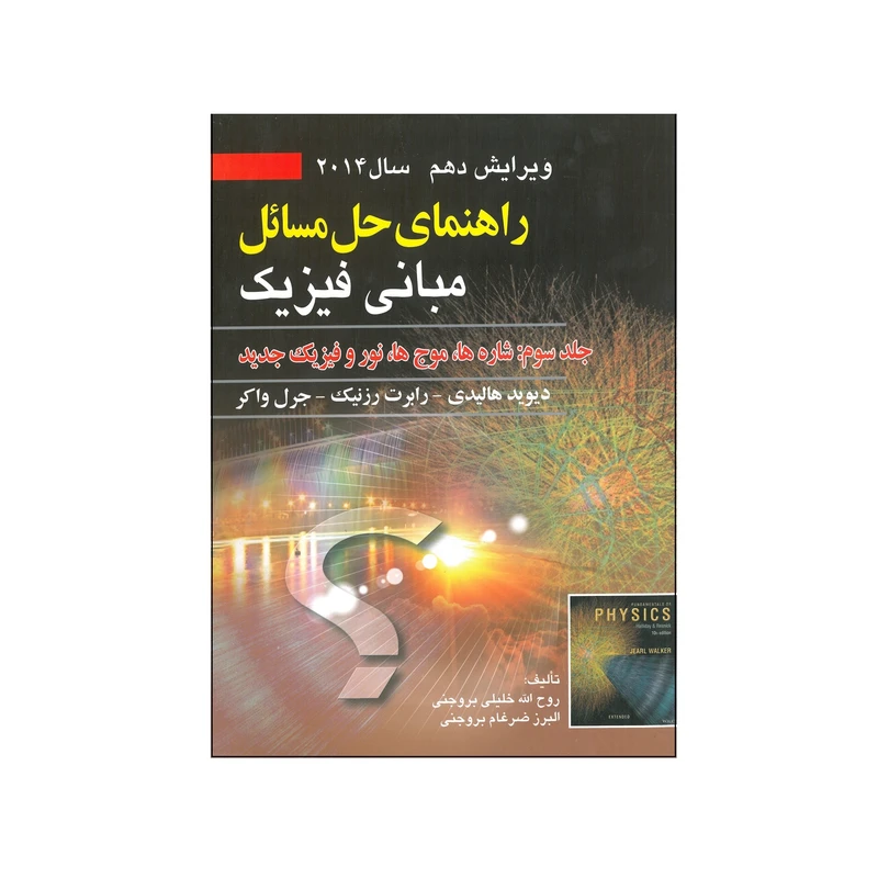 کتاب راهنمای حل مسائل مبانی فیزیک اثر جمعی از نویسندگان انتشارات صفار جلد 3