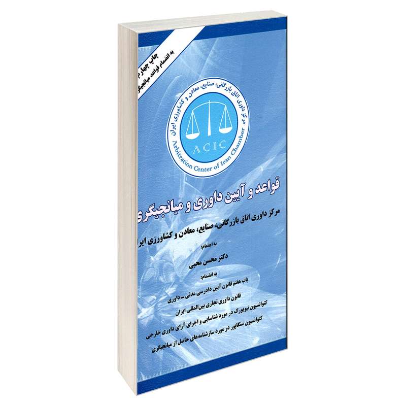 کتاب قواعد و آیین داوری و میانجیگری اثر دکتر محسن محبی نشر خرسندی