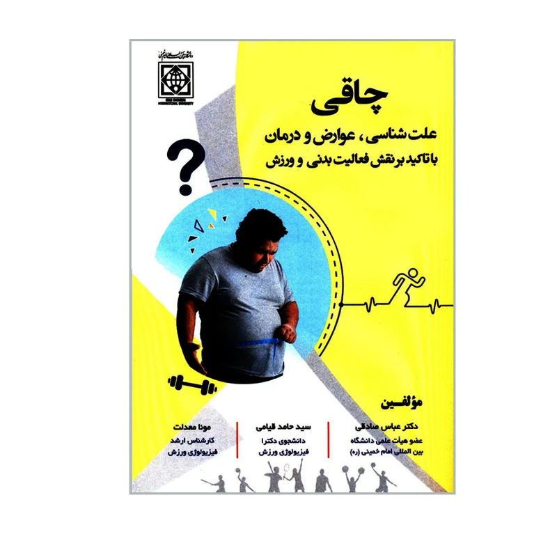 کتاب چاقی علت شناسی عوارض و درمان با تاکید بر نقش فعالیت بدنی و ورزش اثر جمعی از نویسندگان انتشارات دانشگاه بین المللی امام خمینی (ره)