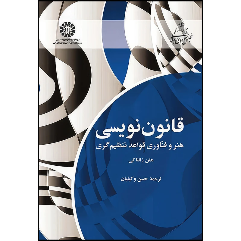 کتاب قانون نویسی هنر و فناوری قواعد تنظیم گری اثر هلن زانتاکی انتشارات سمت
