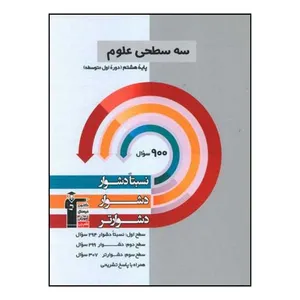 کتاب سه سطحي علوم هشتم دشوار اثر جمعي از نويسندگان نشر قلم چی 