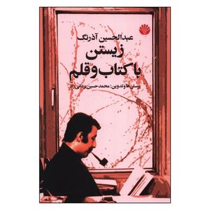 کتاب زيستن با کتاب و قلم اثر عبدالحسين آذرنگ نشر اختران