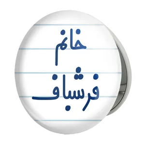 آینه جیبی خندالو طرح خانم فرشباف مدل تاشو کد 7959 