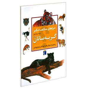 کتاب چراهای شگفت انگیز گربه سانان بزرگ اثر کریستین گانزی نشر محراب قلم