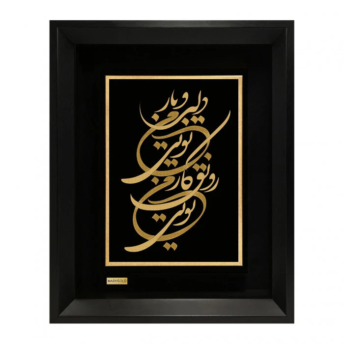تابلو طلاکوب مارک گلد طرح شعر دلبر و یار من تویی رونق کار من تویی کد TSH064