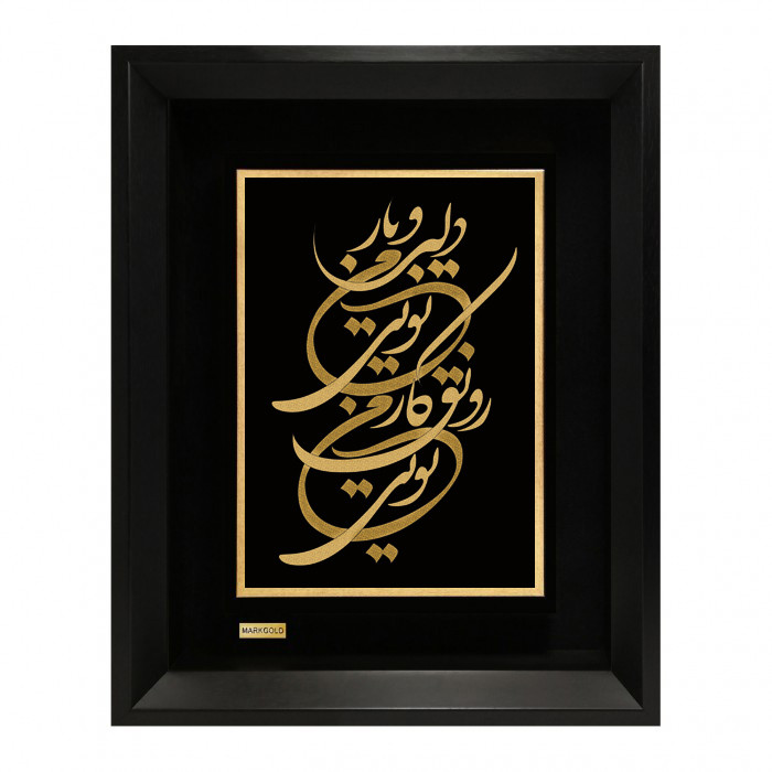 تابلو طلاکوب مارک گلد طرح شعر دلبر و یار من تویی رونق کار من تویی کد TSH064