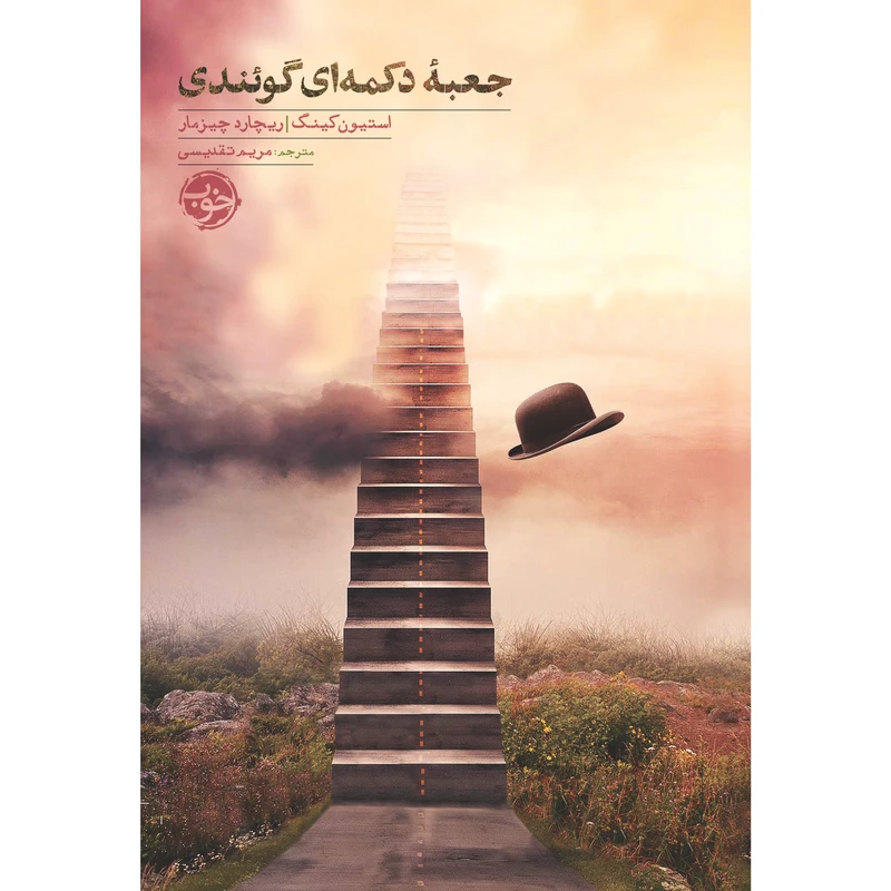 کتاب جعبه دکمهای گئوندی اثر استیون کینگ, ریچارد چیزمار نشر خوب