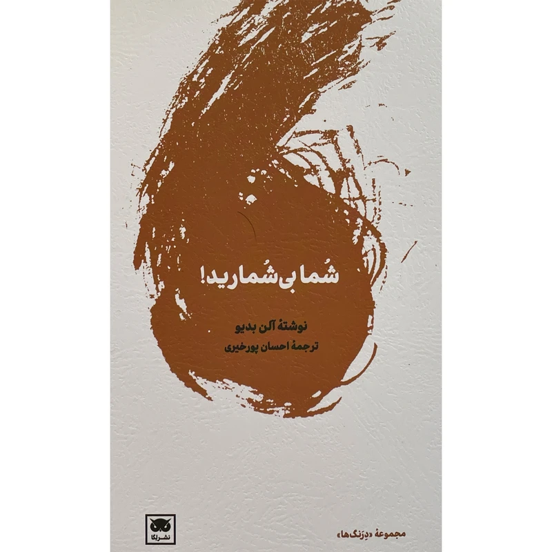 کتاب شما بی شماريد اثر آلن بديو انتشارات لگا
