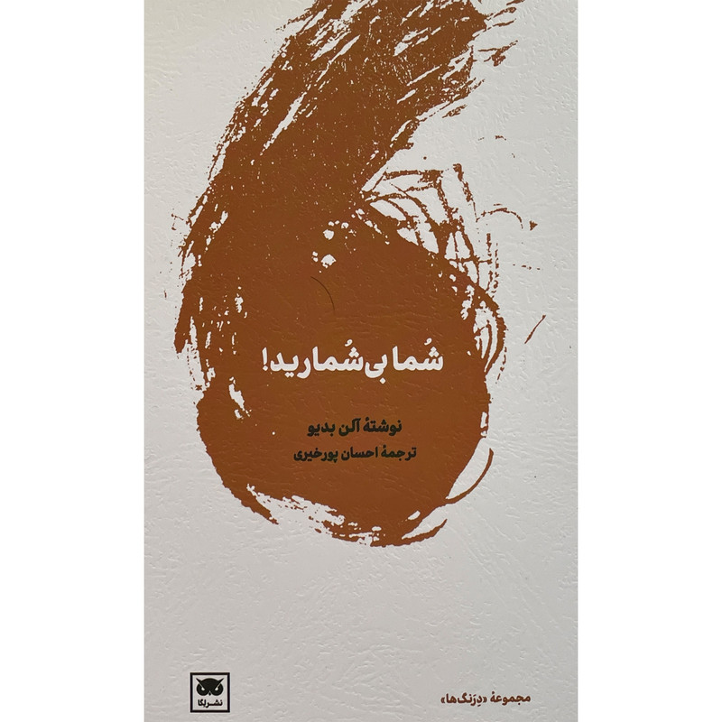کتاب شما بی شماريد اثر آلن بديو انتشارات لگا