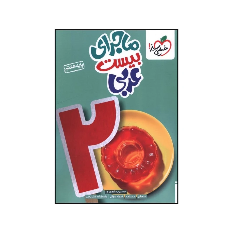 کتاب ماجراي بيست عربي هفتم اثر حسين منصوري انتشارات خیلی سبز 