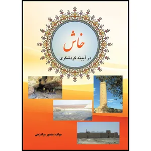 کتاب خاش در آیینه گردشگری اثر منصور مرادزهی انتشارات ارسطو