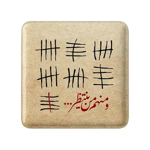 مگنت خندالو مدل نیمه شعبان کد 25503