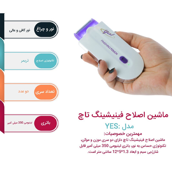 ماشین اصلاح موی بدن بانوان فینیشینگ تاچ مدل yes