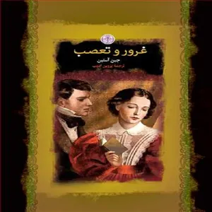 کتاب رمان های بزرگ جهان غرور و تعصب اثر جین آستین انتشارات کتاب پارسه