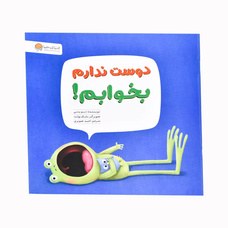 کتاب دوست ندارم بخوابم اثر دیو پتی نشر مهرسا