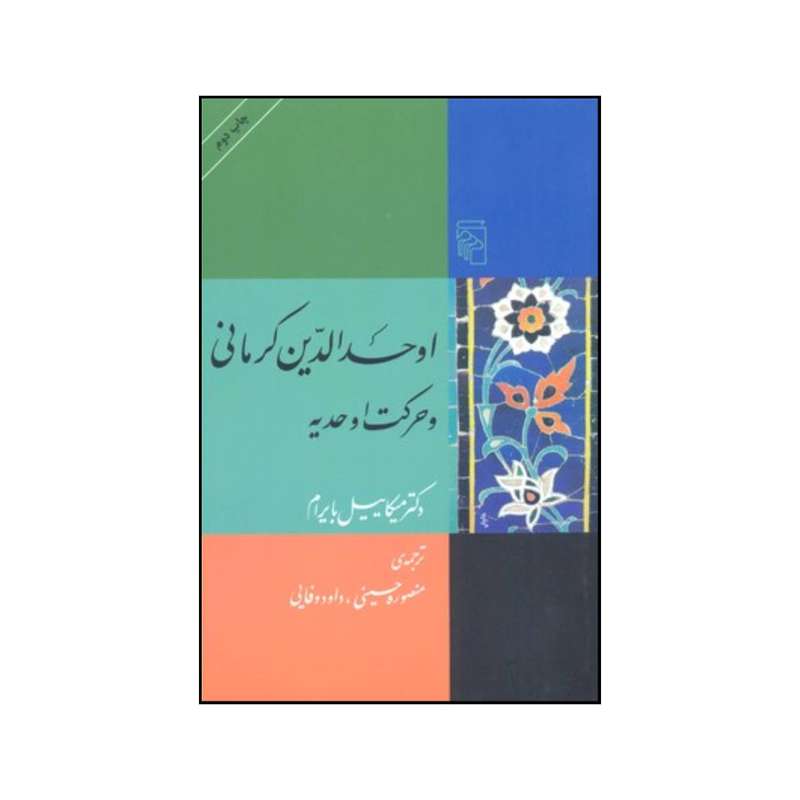 کتاب اوحدالدین کرمانی و حرکت اوحدیه اثر میکائیل بایرام  نشر  مرکز