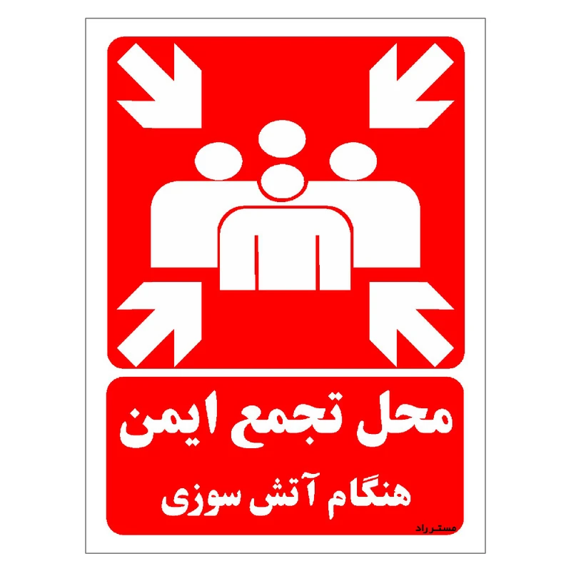 برچسب ایمنی مستر راد طرح محل تجمع ایمن هنگام آتش سوزی مدل HSE-OSHA-024