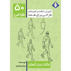 کتاب طراحی 50 حالت بدن انسان اثر میثم وحیدی انتشارات دیموند بلورین