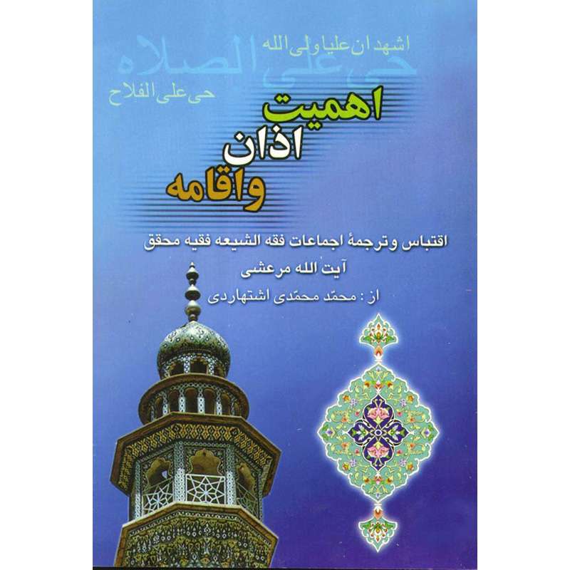 کتاب‌ اه‍م‍ی‍ت‌ اذان‌ و اق‍ام‍ه اثر اسماعیل مرعشی نشر کتاب جمکران