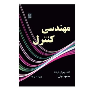 کتاب مهندسی کنترل اثر کاتسو هیکو اوگاتا انتشارات نص