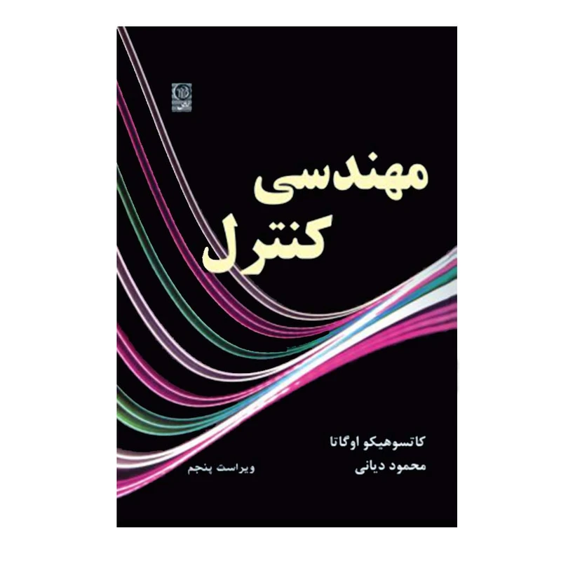 کتاب مهندسی کنترل اثر کاتسو هیکو اوگاتا انتشارات نص