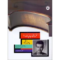 کتاب نغمه های جاویدان پرویز یاحقی اثر فرشید فرهمند حسن زاده نشر سرود جلد 1