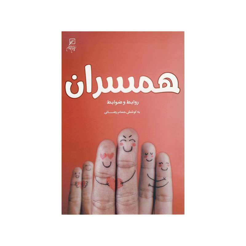 کتاب همسران اثر حسام رضائی نشر کانون اندیشه جوان