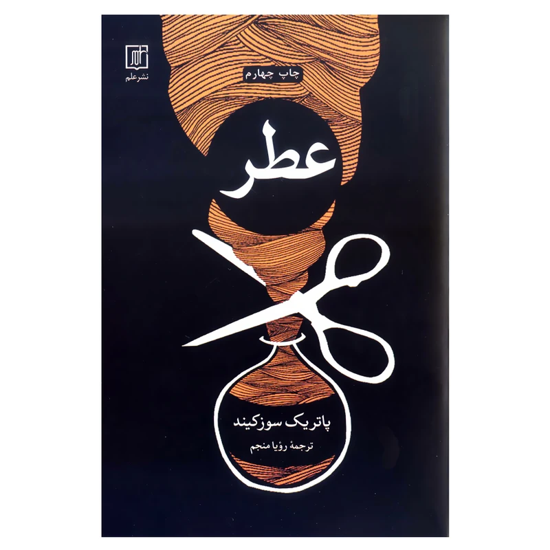 کتاب عطر اثر پاتریک سوزکیند نشر علم