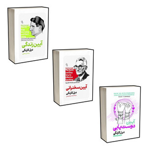 کتاب آیین زندگی و آیین سخنرانی و آیین دوستیابی اثر دیل کارنگی ترجمه جواد نعمتی انتشارات آذربیان 3 جلدی