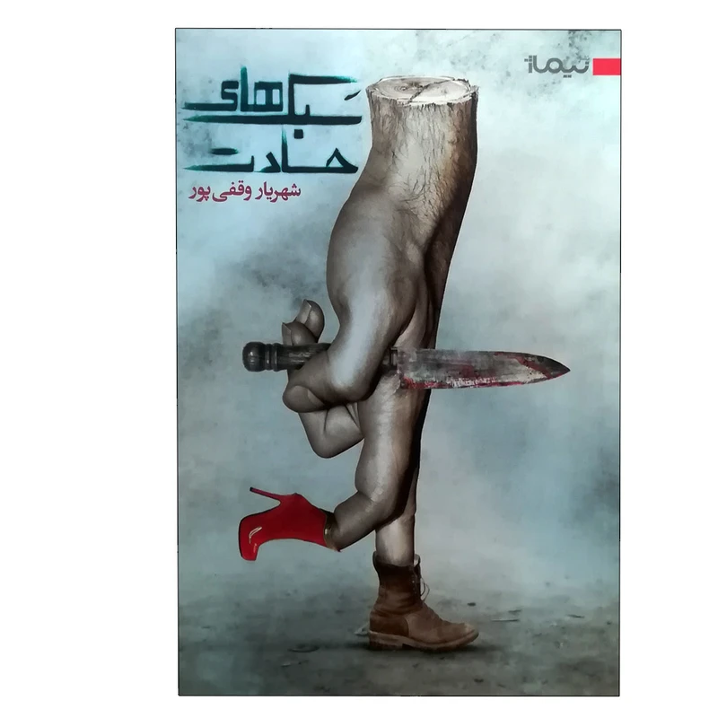 کتاب سبک های حسادت اثر شهریار وقفی‌پور نشر نیماژ