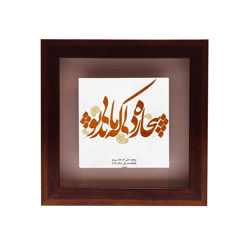تابلو کاشی طرح بیچاره دلی که ماند بی تو مدل RG 2006