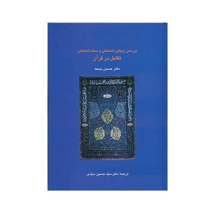 کتاب بررسی زیبایی شناختی و سبک شناختی تقابل در قرآن اثر حسین جمعه