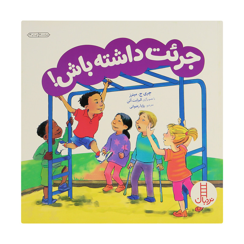 کتاب جرات ‌داشته ‌باش اثر چری جی مینرز انتشارات فنی ایران