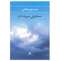 کتاب سمفونی سپیده دم اثر سید علی صالحی نشر نگاه 