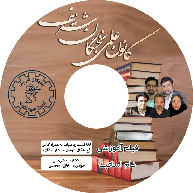 ویدئو آموزش تست های طلایی ریاضیات کنکور رشته علوم تجربی نشر نخبگان شریف