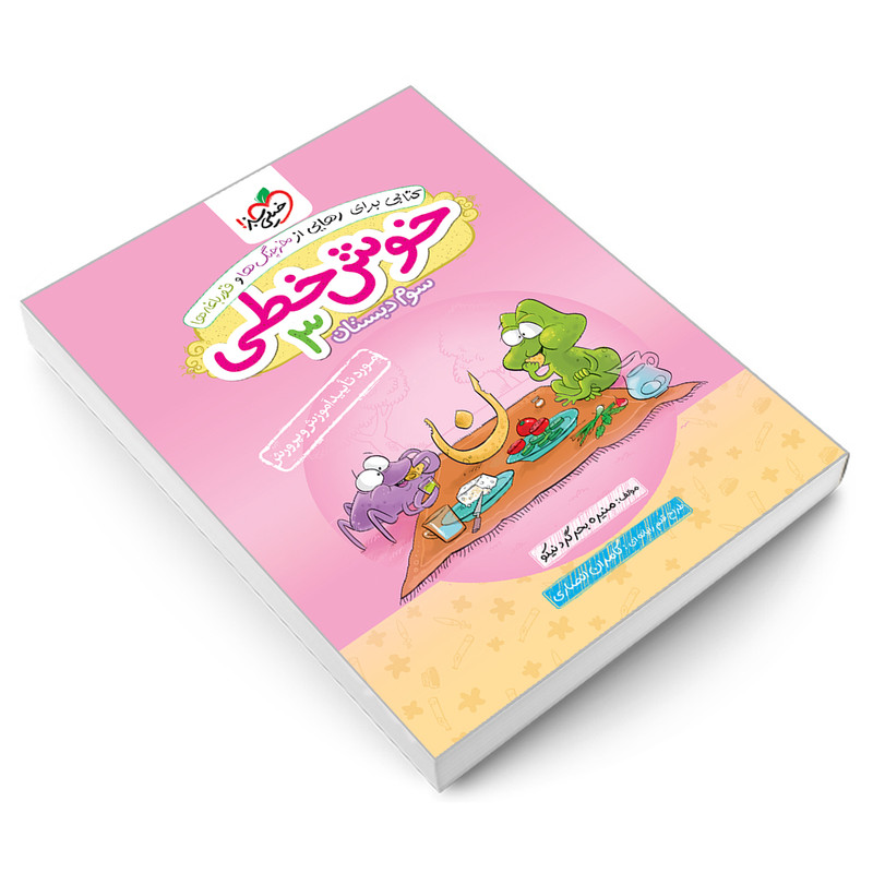 کتاب خوش خطی سوم دبستان اثر منیره بحرگرد نیکو انتشارات خیلی سبز