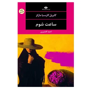 کتاب ساعت شوم اثر گابریل گارسیا مارکز نشر نگاه