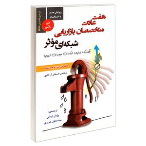 کتاب هفت عادت متخصصان بازاریابی شبکه ای موثر اثر استفان آر. کاوی انتشارات رویای سبز