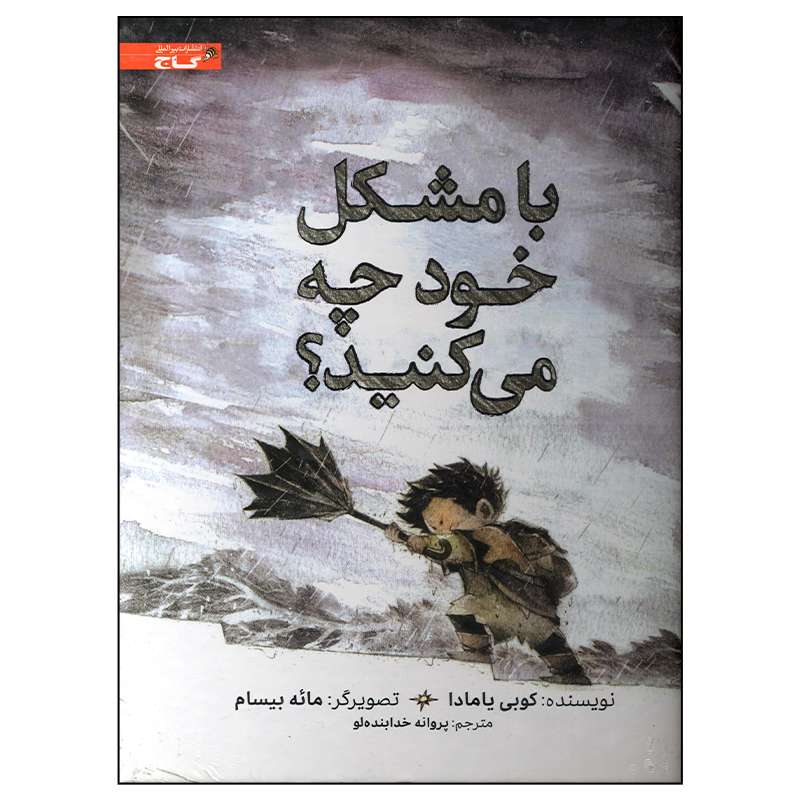 کتاب با مشکل خود چه می کنید اثر کوبی یامادا انتشارات بین المللی گاج
