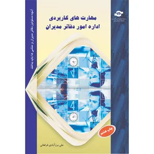کتاب مهارت های کاربردی اداره امور دفاتر مدیران اثر علی برزآبادی فراهانی انتشارات مرکز آموزش و تحقیقات صنعتی ایران
