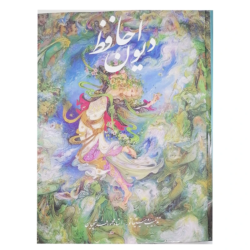 کتاب دیوان حافظ انتشارات خانه فرهنگ و هنر گویا