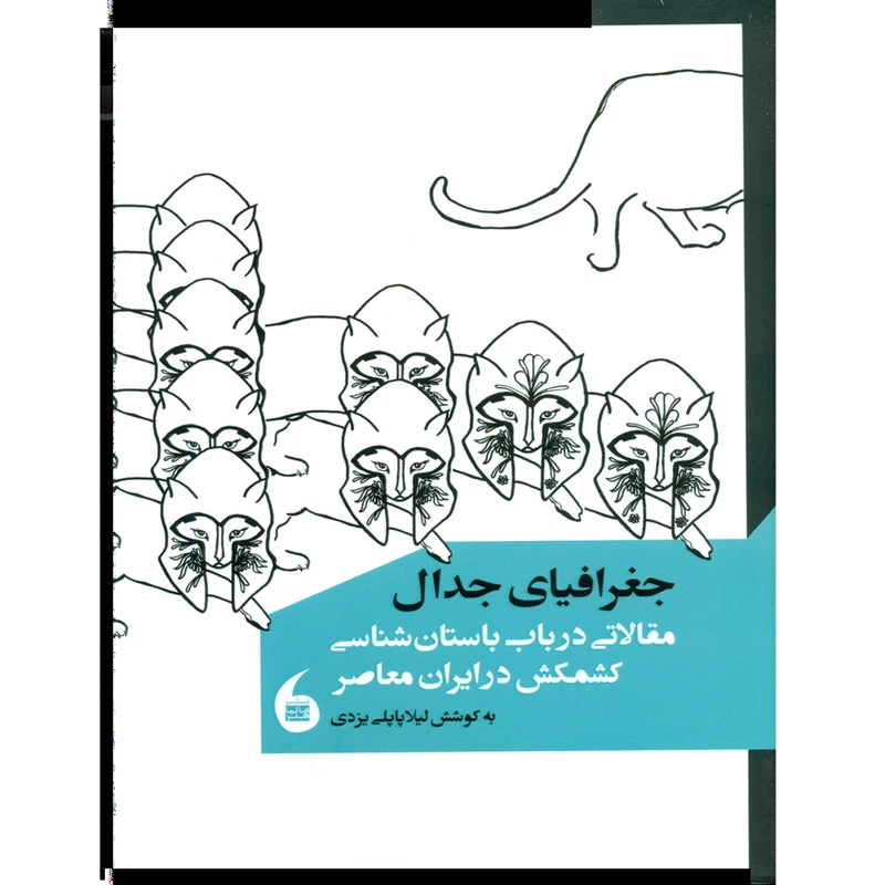 کتاب جغرافیای جدال اثر لیلا پاپلی یزدی انتشارات مانیا هنر