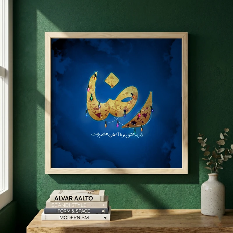 تابلو طرح ولادت امام رضا (ع) مدل G15031 فریم کرم روشن