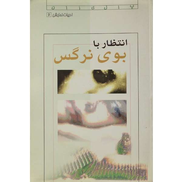 کتاب نمایشنامه انتظار با بوی نرگس اثر جمعی از نویسندگان انتشارات صریر