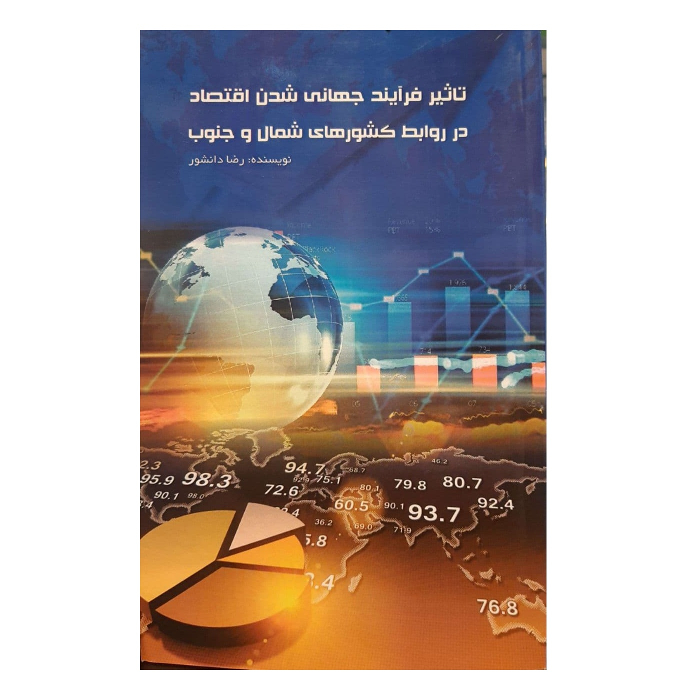کتاب تاثیر فرایند جهانی شدن اقتصاد در روابط کشورهای شمال و جنوب اثر رضا دانشور انتشارات رامان سخن