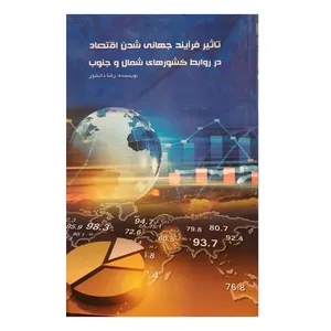 کتاب تاثیر فرایند جهانی شدن اقتصاد در روابط کشورهای شمال و جنوب اثر رضا دانشور انتشارات رامان سخن