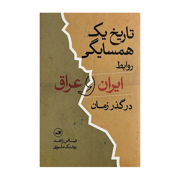 کتاب تاريخ يك  همسايگي  روابط ايران و عراق اثر فياض زاهد و روشنك ماسوري نشر ثالث