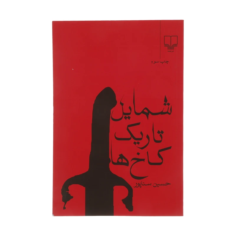 کتاب شمایل تاریک کاخ ها اثر حسین سناپور نشر چشمه